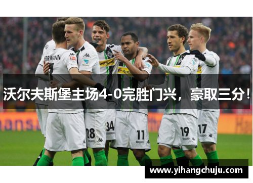 沃尔夫斯堡主场4-0完胜门兴，豪取三分！