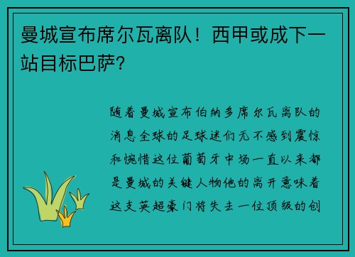 曼城宣布席尔瓦离队！西甲或成下一站目标巴萨？