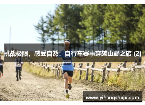 挑战极限，感受自然：自行车赛事穿越山野之旅 (2)