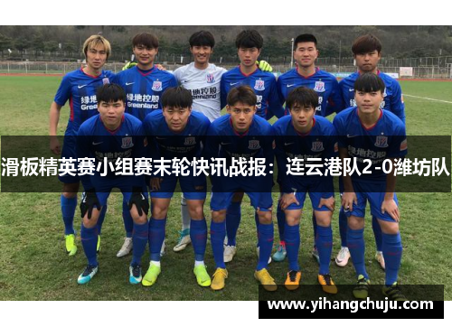 滑板精英赛小组赛末轮快讯战报：连云港队2-0潍坊队