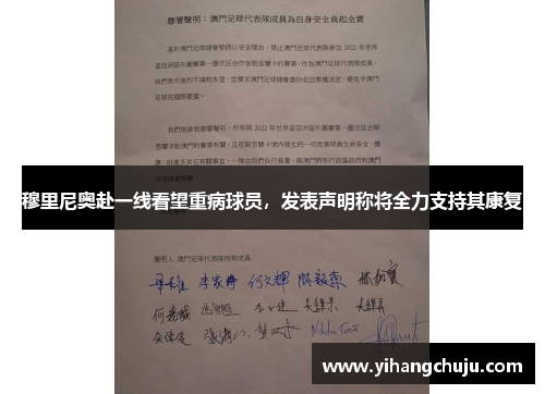 穆里尼奥赴一线看望重病球员，发表声明称将全力支持其康复